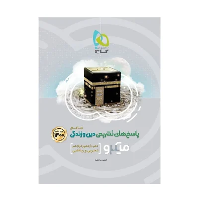 کتاب میکرو نقره ای جامع دین و زندگی جلد دوم انتشارات گاج 1400
