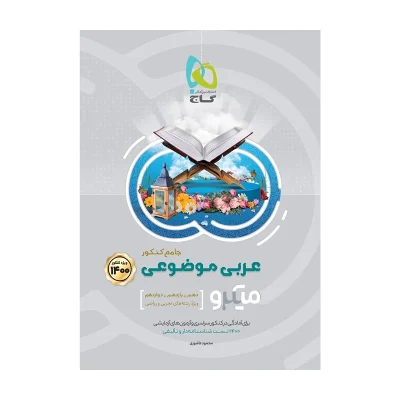 کتاب میکرو نقره ای جامع عربی موضوعی انتشارات گاج