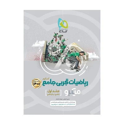 کتاب میکرو نقره ای ریاضی رشته تجربی دهم و یازدهم انتشارات گاج 1400