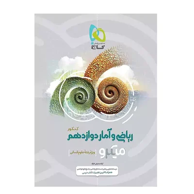 کتاب میکرو نقره ای ریاضی و آمار دوازدهم انسانی انتشارات گاج