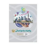 کتاب میکرو نقره ای ریاضی و آمار یازدهم رشته انسانی انتشارات گاج
