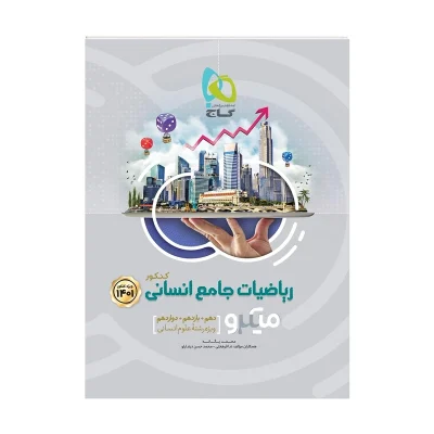 کتاب میکرو نقره ای ریاضی و آمار یازدهم رشته انسانی انتشارات گاج