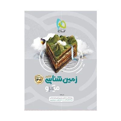 کتاب میکرو نقره ای زمین شناسی انتشارات گاج