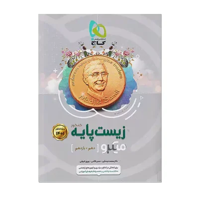 کتاب میکرو نقره ای زیست دهم انتشارات گاج 1401