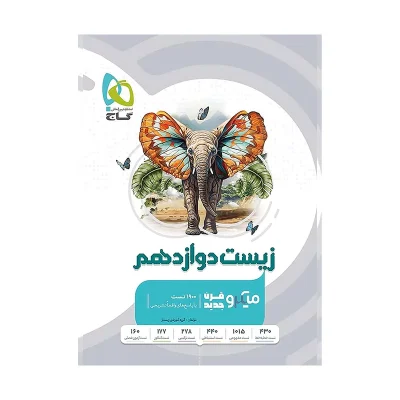 کتاب میکرو نقره ای زیست دوازدهم انتشارات گاج