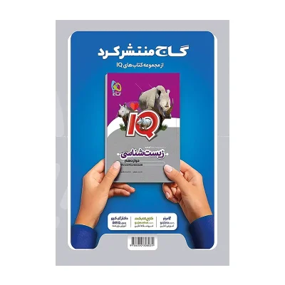 کتاب میکرو نقره ای زیست دوازدهم انتشارات گاج