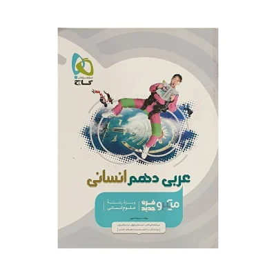 کتاب میکرو نقره ای عربی دهم رشته انسانی انتشارات گاج 1400