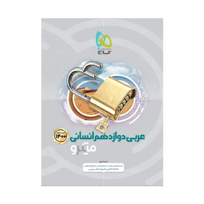 کتاب میکرو نقره ای عربی دوازدهم انسانی انتشارات گاج