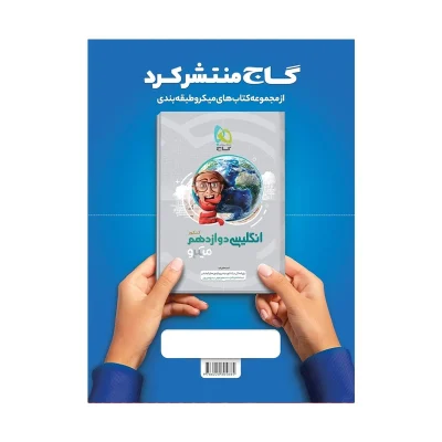 کتاب میکرو نقره ای عربی دوازدهم انسانی انتشارات گاج