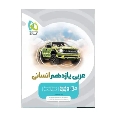 کتاب میکرو نقره ای عربی یازدهم رشته انسانی انتشارات گاج 1400