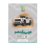 کتاب میکرو نقره ای عربی یازدهم رشته تجربی و ریاضی انتشارات گاج 1400