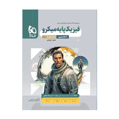 کتاب میکرو نقره ای فیزیک تجربی دهم و یازدهم جلداول انتشارات گاج