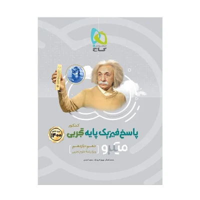 کتاب میکرو نقره ای فیزیک تجربی دهم و یازدهم جلددوم انتشارات گاج