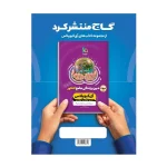 کتاب میکرو نقره ای فیزیک تجربی دهم و یازدهم جلددوم انتشارات گاج