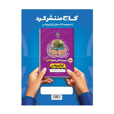 کتاب میکرو نقره ای فیزیک تجربی دهم و یازدهم جلددوم انتشارات گاج