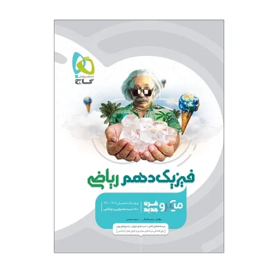 کتاب میکرو نقره ای فیزیک دهم رشته ریاضی انتشارات گاج 1402