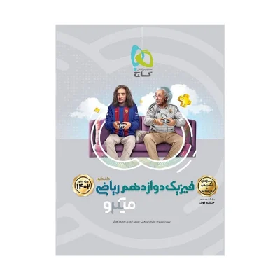 کتاب میکرو نقره ای فیزیک دوازدهم ریاضی جلد دوم انتشارات گاج 1402
