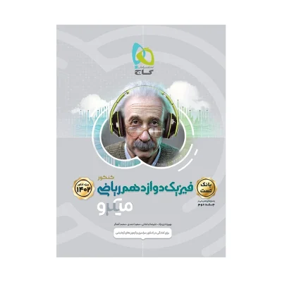 کتاب میکرو نقره ای فیزیک دوازدهم ریاضی جلداول انتشارات گاج