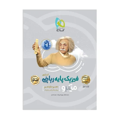 کتاب میکرو نقره ای فیزیک پایه رشته ریاضی جلد دوم انتشارات گاج