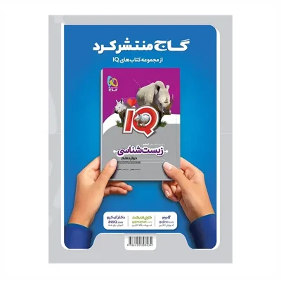کتاب میکرو نقره ای قرن جدید زیست دوازدهم انتشارات گاج 1402
