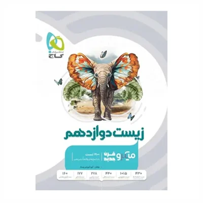 کتاب میکرو نقره ای قرن جدید زیست دوازدهم انتشارات گاج 1402