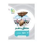 کتاب میکرو نقره ای منطق دهم رشته انسانی انتشارات گاج 1401