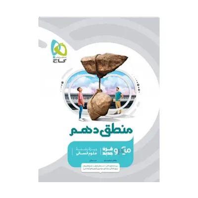 کتاب میکرو نقره ای منطق دهم رشته انسانی انتشارات گاج 1401