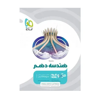 کتاب میکرو نقره ای هندسه دهم انتشارات گاج