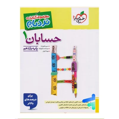 کتاب نردبام حسابان یازدهم انتشارات خیلی سبز 1404