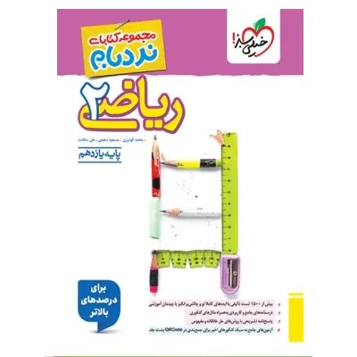 کتاب نردبام ریاضی یازدهم رشته تجربی انتشارات خیلی سبز 1403