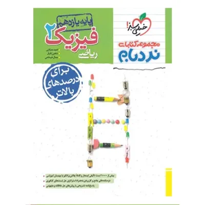 کتاب نردبام فیزیک یازدهم رشته ریاضی انتشارات خیلی سبز 1403