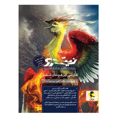 کتاب نیترو فارسی ششم جلد دوم QR انتشارات پویش 1404