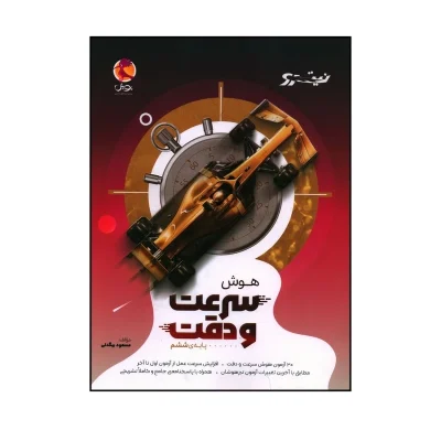 کتاب نیترو هوش سرعت و دقت ششم انتشارات پویش 1404