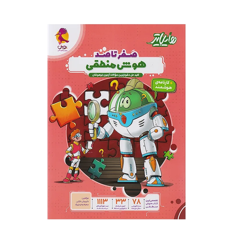 کتاب هایلایتر هوش منطقی انتشارات پویش 1404 کتاب هایلایتر هوش منطقی انتشارات پویش 1404