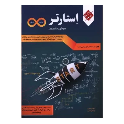 کتاب هوش استارتر بی نهایت چهارم و پنجم انتشارات مبتکران 1404