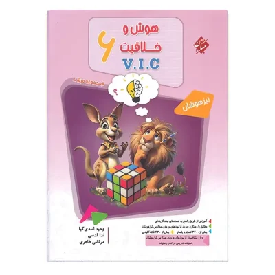 کتاب هوش و خلاقیت VIC ششم جلد اول انتشارات مبتکران 1404