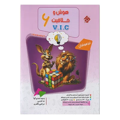 کتاب هوش و خلاقیت VIC ششم جلد دوم انتشارات مبتکران 1404