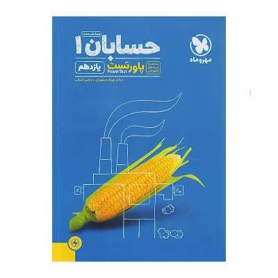 کتاب پاور تست حسابان یازدهم انتشارات مهر و ماه 1403