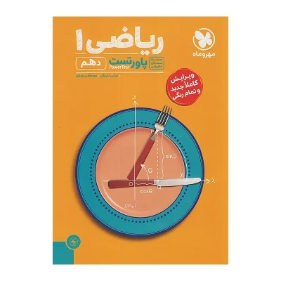 کتاب پاور تست ریاضی دهم انتشارات مهر و ماه 1404