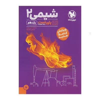 کتاب پاور تست شیمی یازدهم انتشارات مهر و ماه 1403