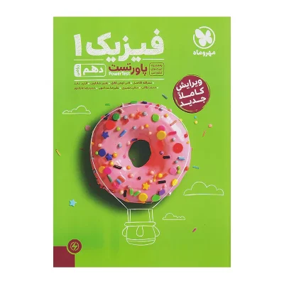کتاب پاور تست فیزیک دهم انتشارات مهر و ماه 1403