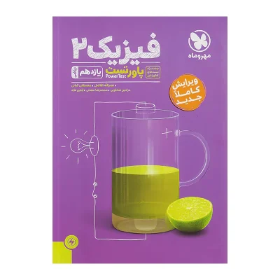 کتاب پاور تست فیزیک یازدهم رشته ریاضی انتشارات مهر و ماه 1403