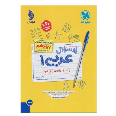 کتاب پر سوال عربی دهم انتشارات مهر و ماه 1403