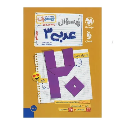 کتاب پر سوال عربی دوازدهم رشته تجربی و ریاضی انتشارات مهر و ماه 1403 1