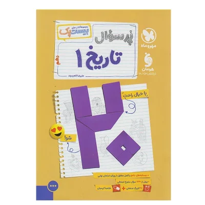 کتاب پرسوال تاریخ دهم انتشارات مهروماه 1403