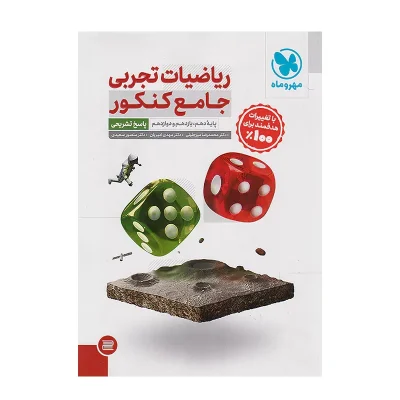 کتاب پک جامع ریاضیات رشته تجربی جلد اول و دوم انتشارات مهر و ماه 1404