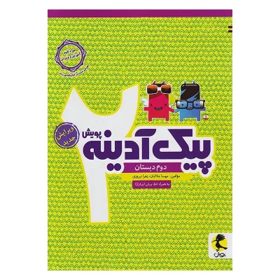 کتاب پیک آدینه دوم دبستان انتشارات پویش 1404