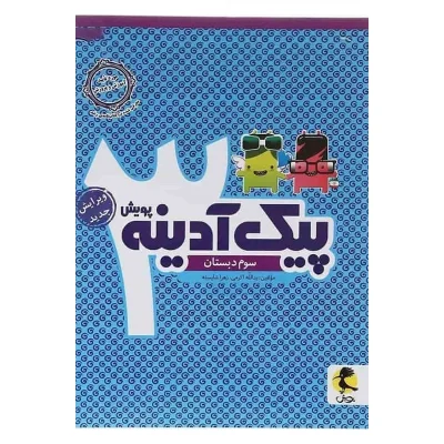 کتاب پیک آدینه سوم دبستان QR انتشارات پویش 1404