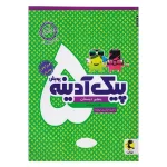 کتاب پیک آدینه پنجم QR انتشارات پویش 1404