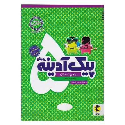 کتاب پیک آدینه پنجم QR انتشارات پویش 1404
